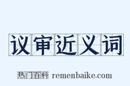 议审近义词是什么意思的图片